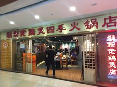 门面-胡须佬鸡煲四季火锅店(石厦西村直营店)