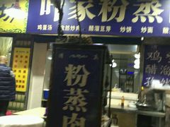 -杨家粉蒸肉(洒金桥店)