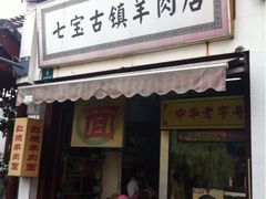iphone_upload_pic-老七宝热气羊肉馆