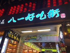 门面-八一好吃街·高品美食广场