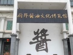 -厨邦酱油文化博览馆