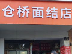 -仓桥面结店