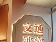 -文通冰室(星悦天地店)