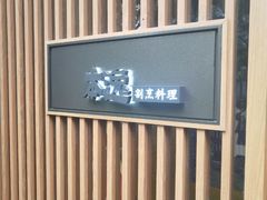 -本逸·割烹料理(湖墅店)