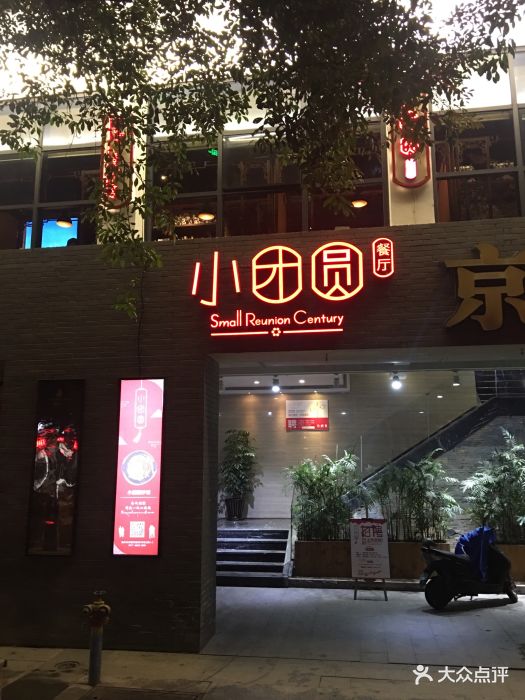 小团圆餐厅(南塘店)门面图片 - 第2张
