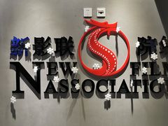 -新影联东环影城