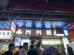 -兴兴旺·冬瓜盅·啫啫煲(西华路店)