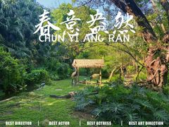 -深圳野生动物园