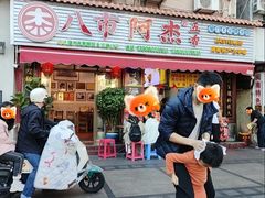 -八市阿杰五香(大元路分店)