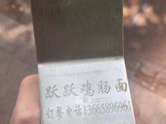 -跃跃鸡肠面(人民北路店)