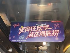 -海底捞火锅(外滩店)