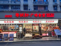 -粤拭轩·广东味道(祥和里店)