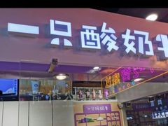 门面-一只酸奶牛(八一路店)
