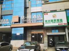 -缦咖电竞酒店(北京鸟巢红军营地铁站店)