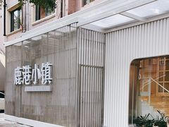-鹿港小镇(黄金店)