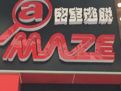 -MJ魔爵全机关真人密室逃脱(万达广场松江店)