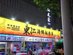 -东江海鲜大排档·潮汕菜·砂锅粥