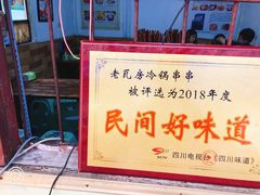 -老瓦房冷锅串串(文殊院店)