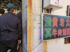 -老西关黄老太牛肉烧饼