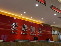 -爱康国宾体检中心(杭州滨江江南大道分院)