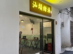 -小公园汕头甜汤(博罗店)