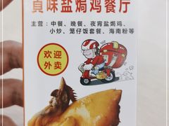-贞味盐焗鸡(老城店)