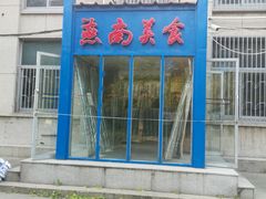 门面-北京大学-燕南食堂