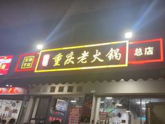 -谭记重庆老火锅(总店)
