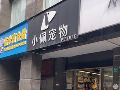-PETKIT 小佩宠物·低压洗护·美容·寄养(安远店)