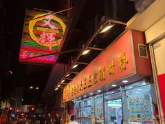 -文辉墨鱼丸大王(铜锣湾渣甸街总店)