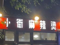 门面-郭记小街麻辣烫(南小街总店)