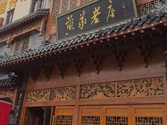 -黄家老店·非遗灌汤包(晋安路店)