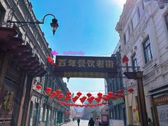 -中华巴洛克风情街