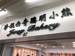 -珍妮曲奇聪明小熊(尖沙咀店)