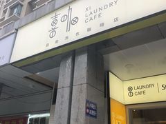 门面-XI·LaundryCafe 喜咖自助洗衣咖啡店