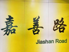 -嘉善路(地铁站)