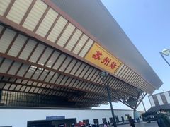 门面-裕兴记·三虾面(西北街总店)