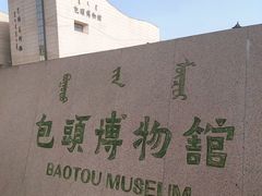 -包头博物馆