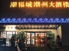 门面-潮福城大酒楼(湖滨北路店)
