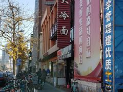 -西塔大冷面(市府大路店)