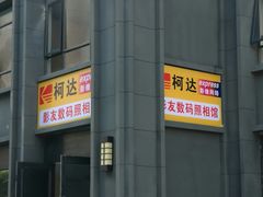 -柯达影友数码照相馆