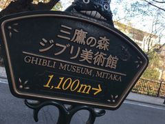 -三鹰之森吉卜力美术馆