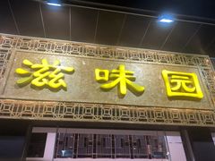 门面-滋味园(勒流店)