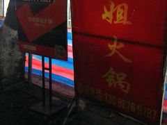 -渝味黄姐火锅(黄泥村店)