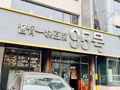 -95号酱骨·一块豆腐(展春园西路店)