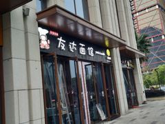 门面-友达面馆·酸菜鱼面(钱塘区店)