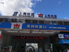 -公平路渡口(轮渡站)