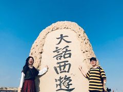 -镇北堡西部影城