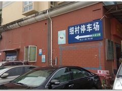-细村农贸综合市场