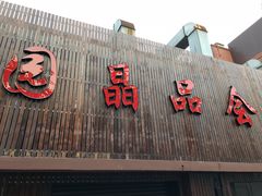 门面-田园·晶品会(鹤庆路店)
